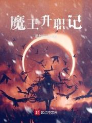 魔王的升级之路有肉吗 魔王的升级之路有肉吗