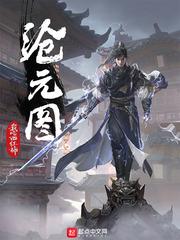 沧元图高清动漫在线观看 沧元图高清动漫在线观看
