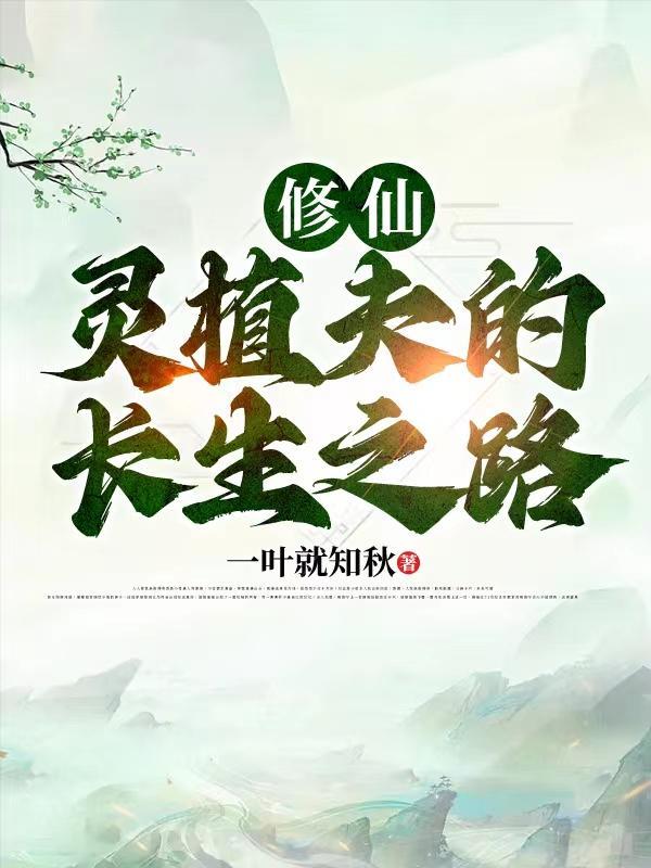 修仙灵植夫的长生之路主角 修仙灵植夫的长生之路主角