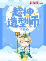 超级造型师无广告 超级造型师无广告