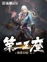 第二王座和第二降临者 第二王座和第二降临者