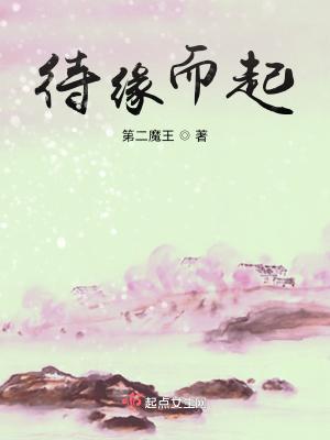 缘起而聚 缘尽而散 缘起而聚 缘尽而散