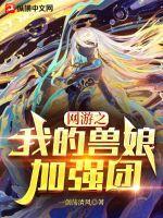 网游之我的兽娘加强团txt 网游之我的兽娘加强团txt