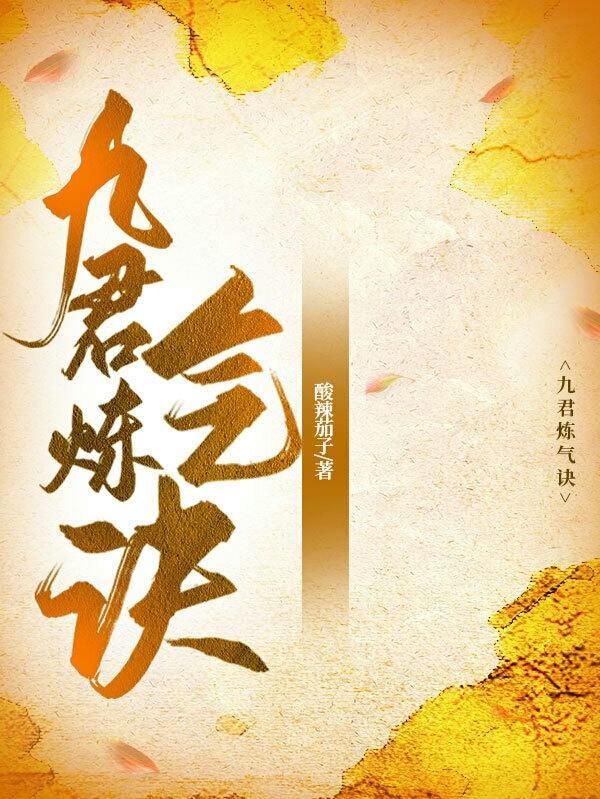 九君炼气诀作者 九君炼气诀作者