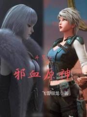 斗罗邪月之原创女主 斗罗邪月之原创女主