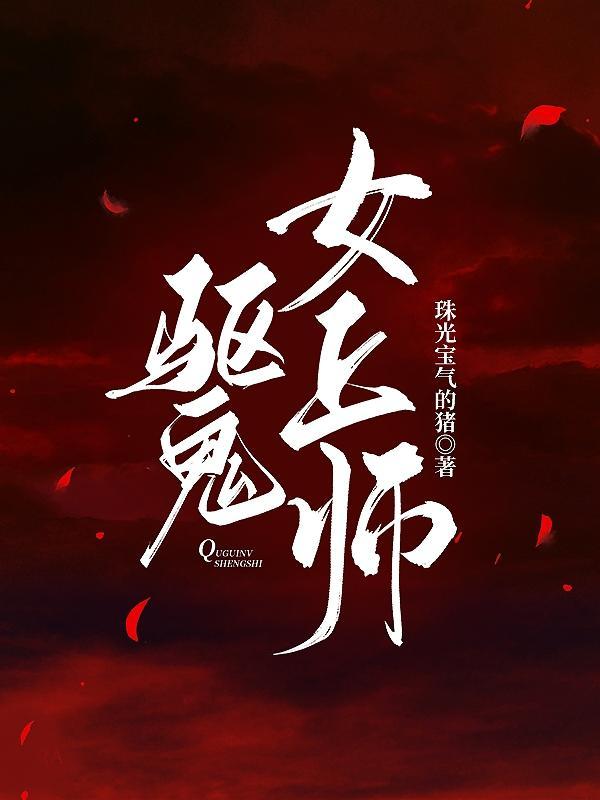 女主驱鬼师的现代 女主驱鬼师的现代