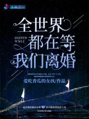 全世界都在等我们离婚梁烟