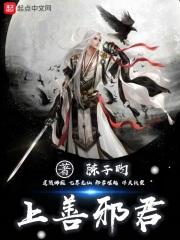 上一邪君上邪 上一邪君上邪
