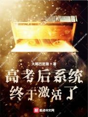 高考结束后才激活系统的 高考结束后才激活系统的