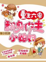 重生6零翻身做主小媳妇 重生6零翻身做主小媳妇
