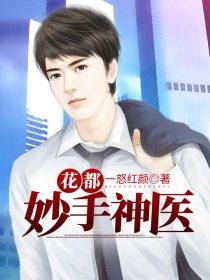 花都妙手仙医 花都妙手仙医