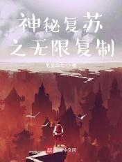 神秘复苏之无限复制txt 神秘复苏之无限复制txt