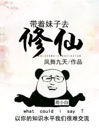 带着妹子去修仙大斌的 带着妹子去修仙大斌的
