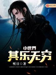 小世界其乐无穷免费阅读 小世界其乐无穷免费阅读