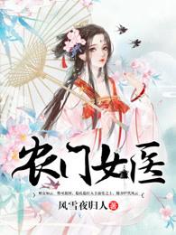 农门医女书包 农门医女书包