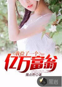 我走路捡到亿万财富 我走路捡到亿万财富