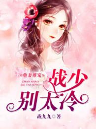 萌妻不乖战少愁坏了免费阅读