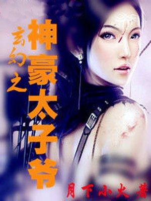 玄幻之最强太子爷免费可以看完 玄幻之最强太子爷免费可以看完