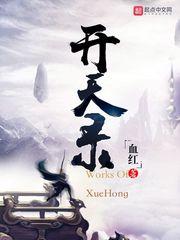 开天录TXT完结免费 开天录TXT完结免费
