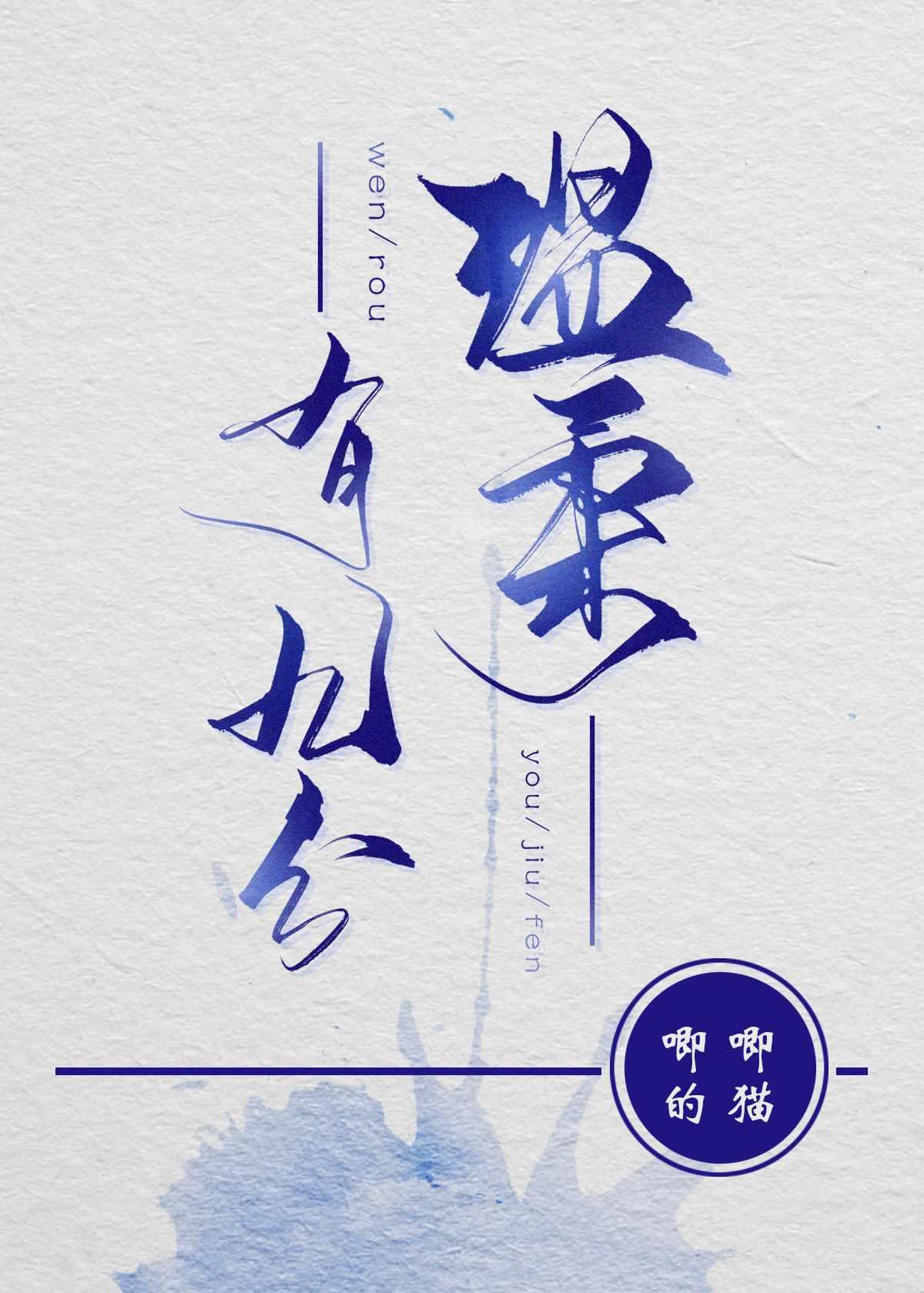 温柔有九分全文免费阅读番外 温柔有九分全文免费阅读番外