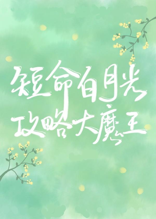 穿成短命白月光后 和反派he 穿成短命白月光后 和反派he