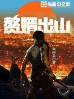 赘婿出山 百科 赘婿出山 百科
