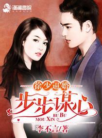 徐少步步谋婚最新 徐少步步谋婚最新