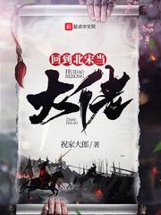 回到北宋当大佬大结局 回到北宋当大佬大结局