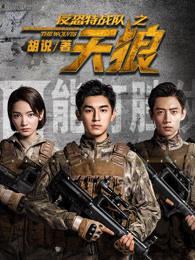 反恐特战队之天狼免费播放 反恐特战队之天狼免费播放