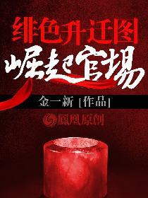 绯色升迁图崛起官场 TXT 绯色升迁图崛起官场 TXT
