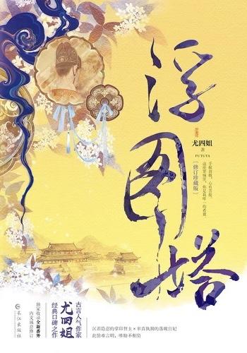 浮图缘女主