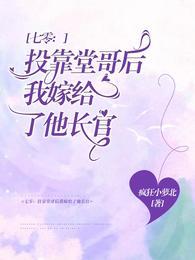 七零投靠堂哥后我嫁给了他长官疯狂小萝卜 七零投靠堂哥后我嫁给了他长官疯狂小萝卜