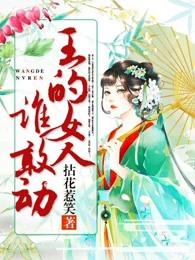 王的女人谁敢动电视剧免费观看 王的女人谁敢动电视剧免费观看