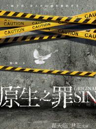 原生之罪被养父欺负画面是哪一集 原生之罪被养父欺负画面是哪一集