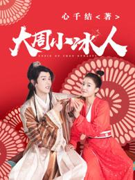 大周小冰人男主是谁? 大周小冰人男主是谁?