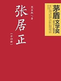张居正出生 张居正出生