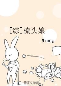 梳头cp车文同人文 梳头cp车文同人文