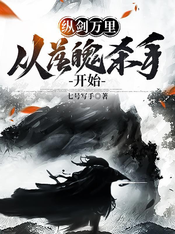 纵剑万里不如身前一尺什么意思 纵剑万里不如身前一尺什么意思