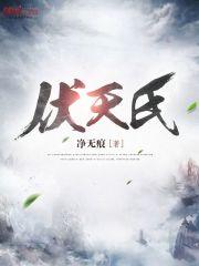 伏天氏顾东流 伏天氏顾东流