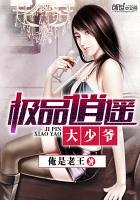 极品逍遥大少爷txt奇书网 极品逍遥大少爷txt奇书网