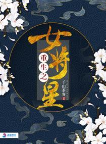 重生之女将星肖珏什么时候喜欢女主 重生之女将星肖珏什么时候喜欢女主