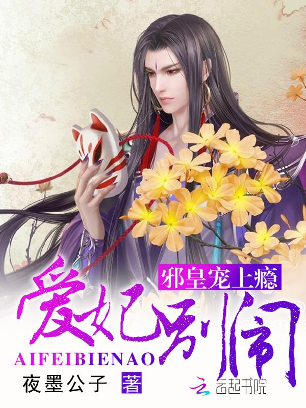 邪皇宠上瘾爱妃 邪皇宠上瘾爱妃