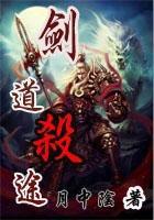 剑道杀途正版免费阅读 剑道杀途正版免费阅读