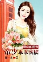 黑帝的恩宠帝少乖乖就擒免费阅读 黑帝的恩宠帝少乖乖就擒免费阅读