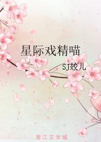 星际戏精喵笔趣阁 星际戏精喵笔趣阁