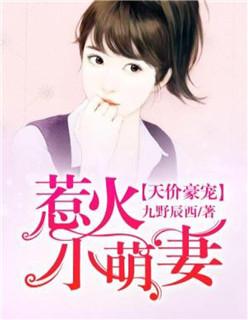 豪门宠婚萌妻乃重生 豪门宠婚萌妻乃重生