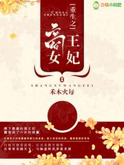 重生之商女王妃全文阅读 重生之商女王妃全文阅读
