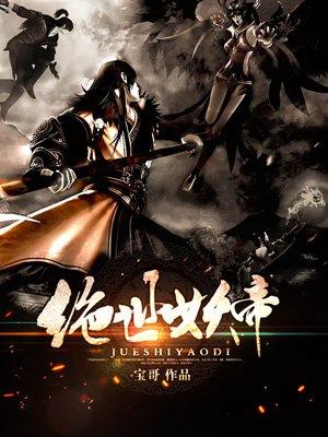 绝世妖帝全文阅读免费 绝世妖帝全文阅读免费