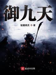 御九天百度百科 御九天百度百科