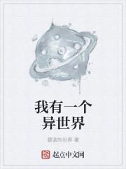 异界我有一个地球的小弟笔趣阁 异界我有一个地球的小弟笔趣阁
